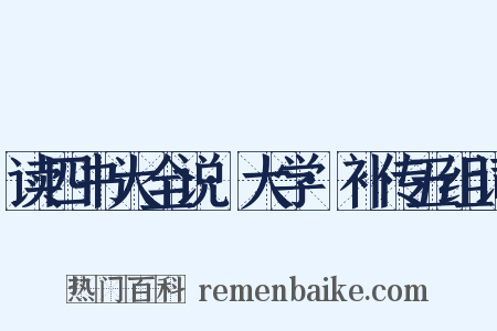 读四书大全说·大学·补传五组词是什么意思的图片